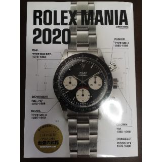 ロレックス(ROLEX)のロレックスマニア2020 ROLEX MANIA 2020(アート/エンタメ/ホビー)