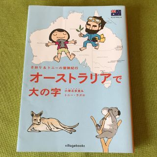 オ－ストラリアで大の字 さおり＆トニ－の冒険紀行(その他)