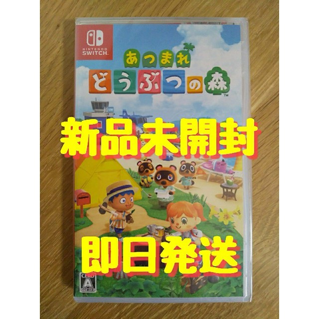 【新品/即日発送】Switch あつまれ どうぶつの森