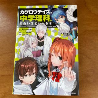 「カゲロウデイズ」で中学理科が面白いほどわかる本 Ｌｅａｒｎｉｎｇ　Ｓｃｉｅｎｃ(語学/参考書)