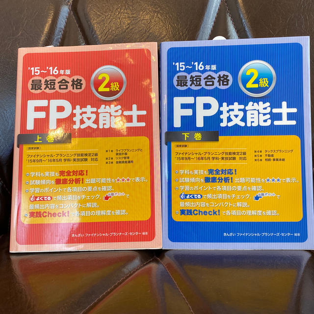 最短合格２級ＦＰ技能士 ’１５～’１６年版　上巻と下巻 エンタメ/ホビーの本(資格/検定)の商品写真