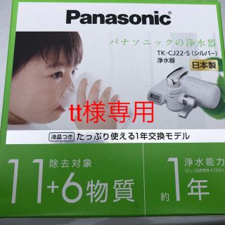 パナソニック(Panasonic)のtt様専用　パナソニックの浄水器TKーCJ22ーS(シルバー)(浄水機)