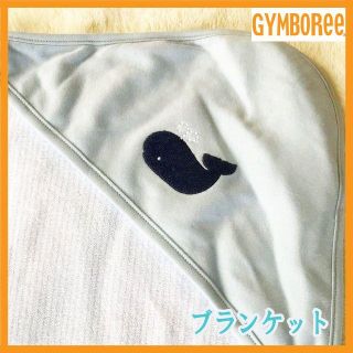 ジンボリー(GYMBOREE)の新品未使用 ジンボリーおくるみタオル くじらアップリケ 大判タオル 赤ちゃん(タオルケット)