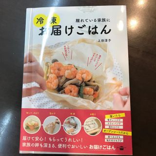 離れている家族に冷凍お届けごはん(料理/グルメ)