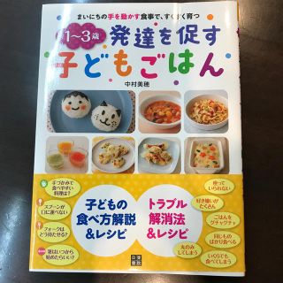 １～３歳発達を促す子どもごはん まいにちの手を動かす食事で、すくすく育つ(結婚/出産/子育て)