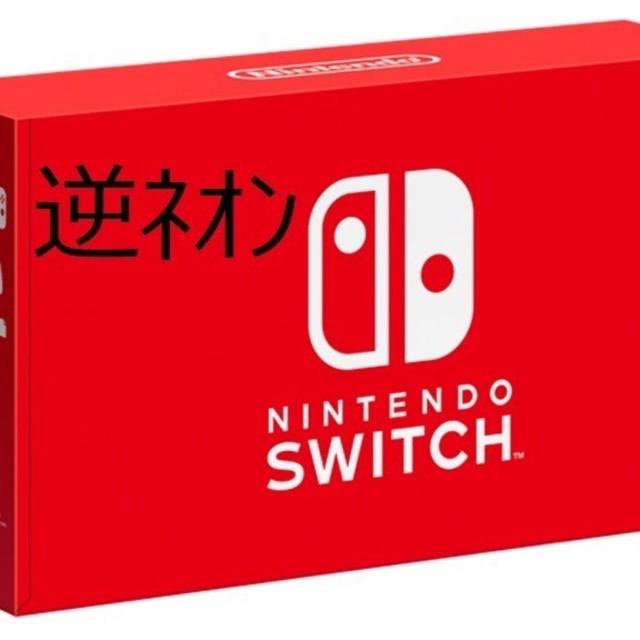 Nintendo Switch(ニンテンドースイッチ)のNintendo　Switch　逆ネオン　新品未使用 エンタメ/ホビーのゲームソフト/ゲーム機本体(家庭用ゲーム機本体)の商品写真