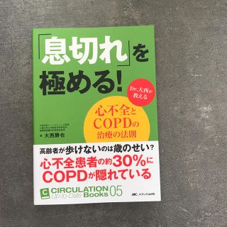 「息切れ」を極める！ Ｄｒ．大西が教える心不全とＣＯＰＤの治療の法則(健康/医学)