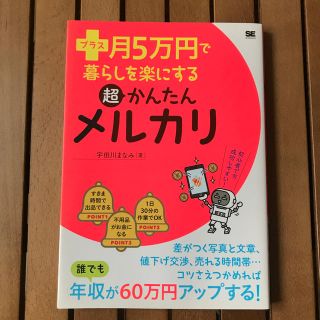 ショウエイシャ(翔泳社)のプラス月5万円で暮らしを楽にする超かんたんメルカリ(ビジネス/経済)