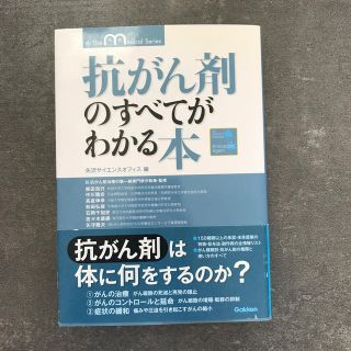 抗がん剤のすべてがわかる本(健康/医学)