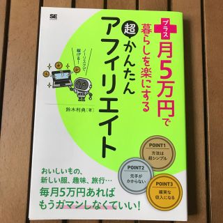 ショウエイシャ(翔泳社)のプラス月５万円で暮らしを楽にする超かんたんアフィリエイト(コンピュータ/IT)