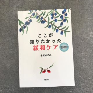 ここが知りたかった緩和ケア 増補版(健康/医学)