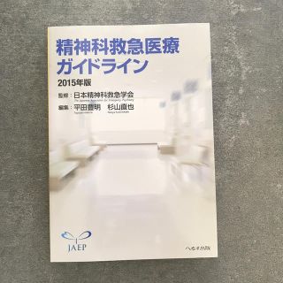 精神科救急医療ガイドライン ２０１５年版(健康/医学)