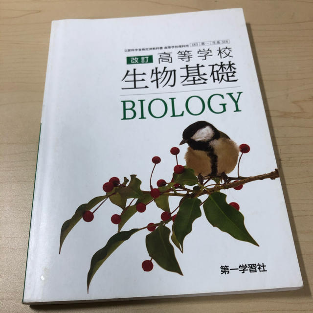 高校 生物基礎 教科書 エンタメ/ホビーの本(語学/参考書)の商品写真