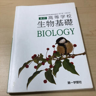 高校 生物基礎 教科書(語学/参考書)