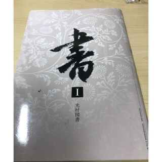 高校 書道 教科書(語学/参考書)