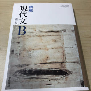 現代文B 教科書(語学/参考書)