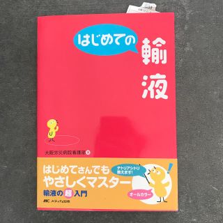 はじめての輸液(健康/医学)