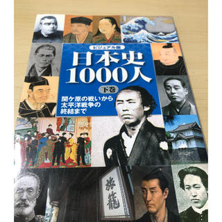 日本史１０００人 ビジュアル版 下巻(人文/社会)