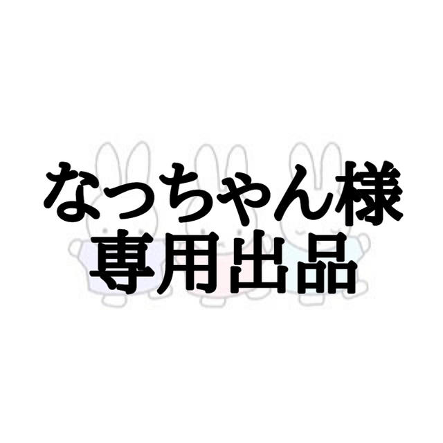 なっちゃん 様専用出品 72h限定 68.0%OFF kstar.com.pl
