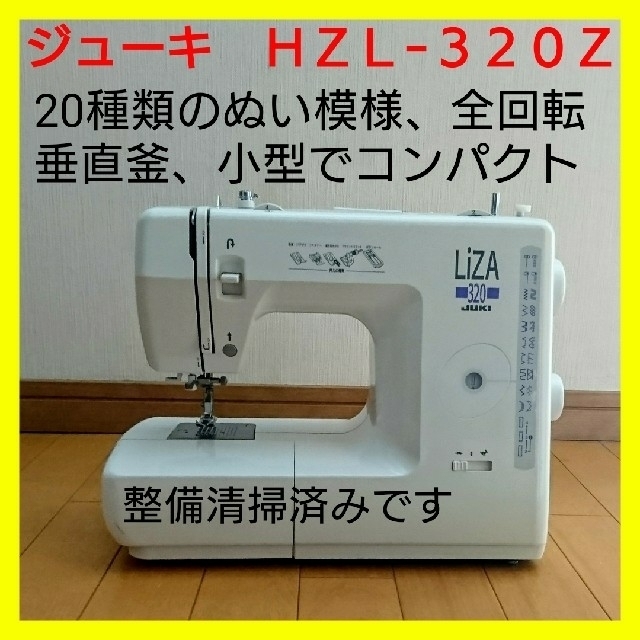 美品・好調】ジューキ コンパクト電子ミシン HZL−320Z