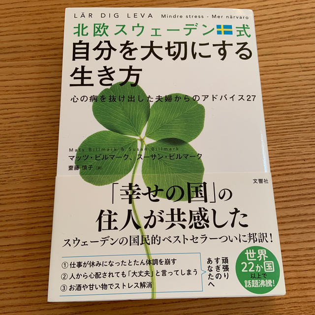 北欧スウェーデン式自分を大切にする生き方 心の病を抜け出した夫婦からのアドバイス エンタメ/ホビーの本(住まい/暮らし/子育て)の商品写真