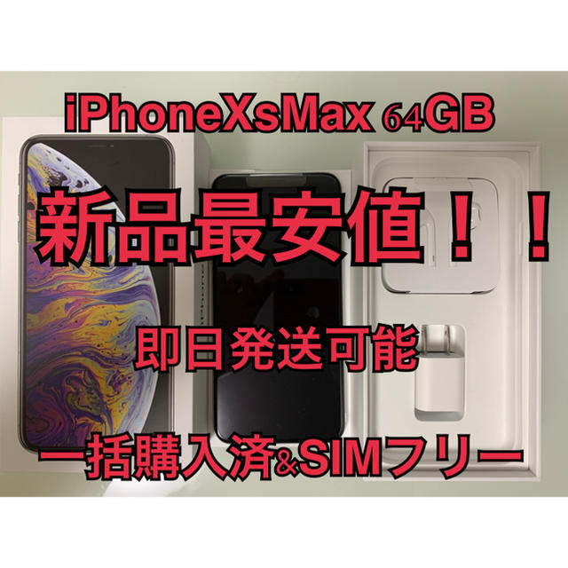 Apple - 新品！ iPhone Xs Max Silver 64 GB SIMフリー