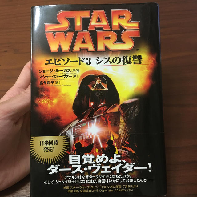 スタ-・ウォ-ズエピソ-ド3シスの復讐 エンタメ/ホビーの本(文学/小説)の商品写真