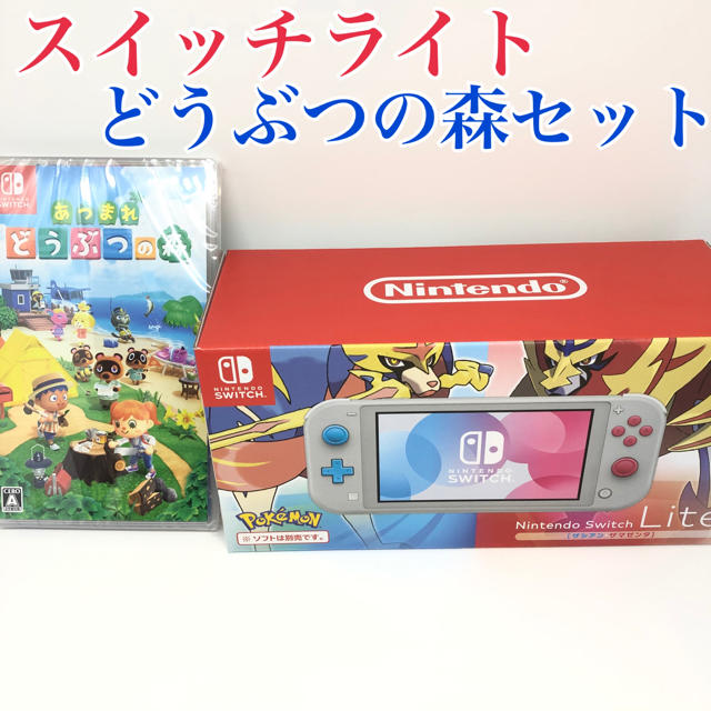 新品未使用品　Switch Lite ザシアン・ザマゼンタ+あつまれどうぶつの森家庭用ゲーム機本体