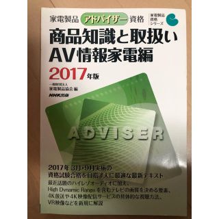 家電製品アドバイザー資格　商品知識と取扱い　ＡＶ情報家電編 ２０１７年版(科学/技術)