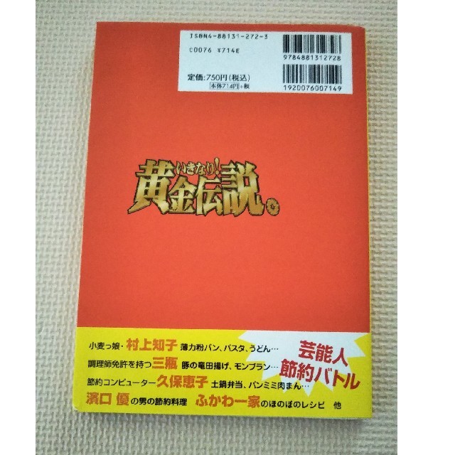 いきなり黄金伝説。超節約レシピ エンタメ/ホビーの本(料理/グルメ)の商品写真