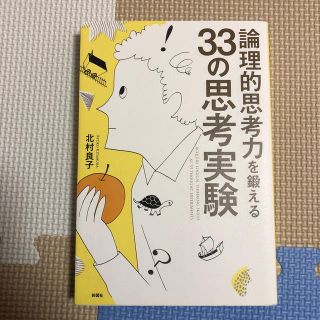 論理的思考力を鍛える３３の思考実験(人文/社会)