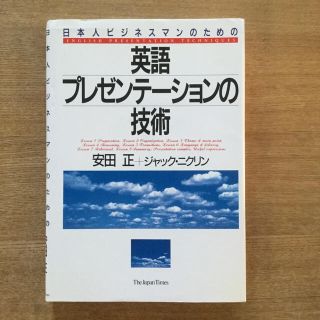 英語プレゼンテ－ションの技術(語学/参考書)