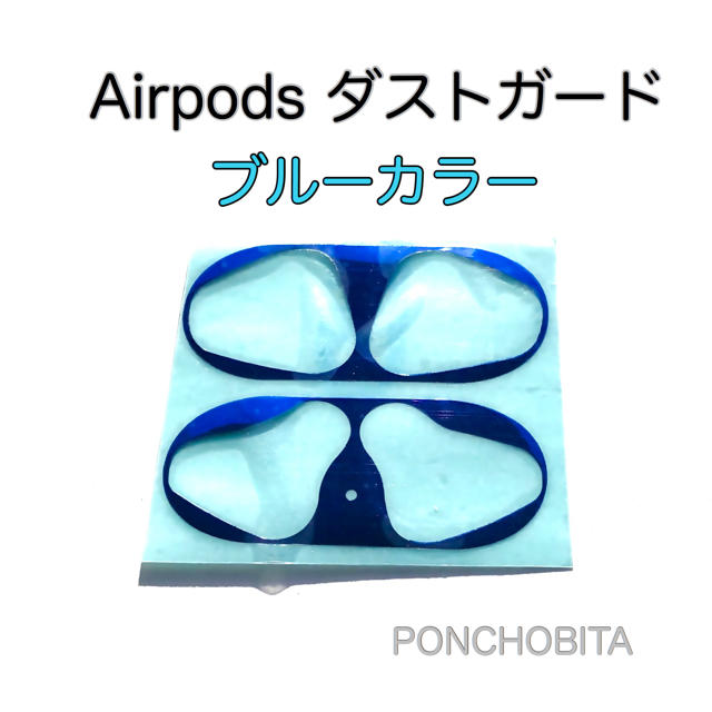 Apple(アップル)のAirPods ダストガード 青色 ガードカバー 極薄！　⑥ スマホ/家電/カメラのオーディオ機器(ヘッドフォン/イヤフォン)の商品写真