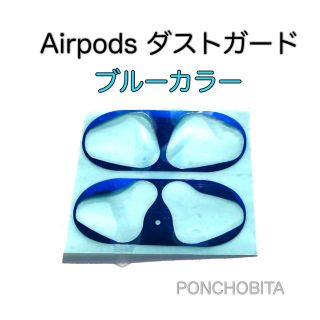 アップル(Apple)のAirPods ダストガード 青色 ガードカバー 極薄！　⑥(ヘッドフォン/イヤフォン)