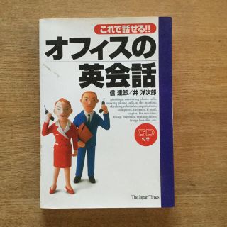 オフィスの英会話 これで話せる！！(語学/参考書)