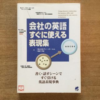 会社の英語すぐに使える表現集 書く・話すシ－ンですぐ引ける英語表現事典(語学/参考書)