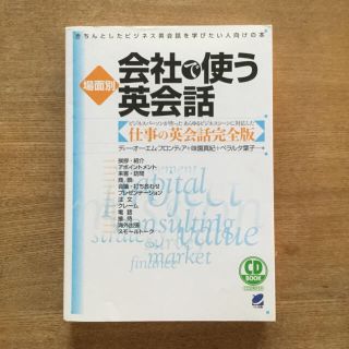 場面別会社で使う英会話 きちんとしたビジネス英会話を学びたい人向けの本(語学/参考書)