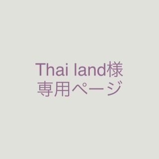 Thai land様専用ページ(茶)