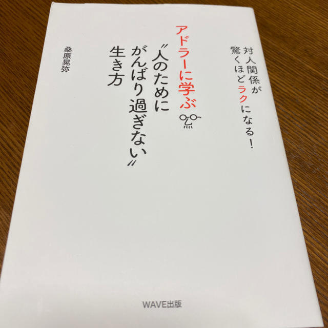 がんばり過ぎない”生き方 対人関係が驚くほどラクになる エンタメ/ホビーの本(人文/社会)の商品写真