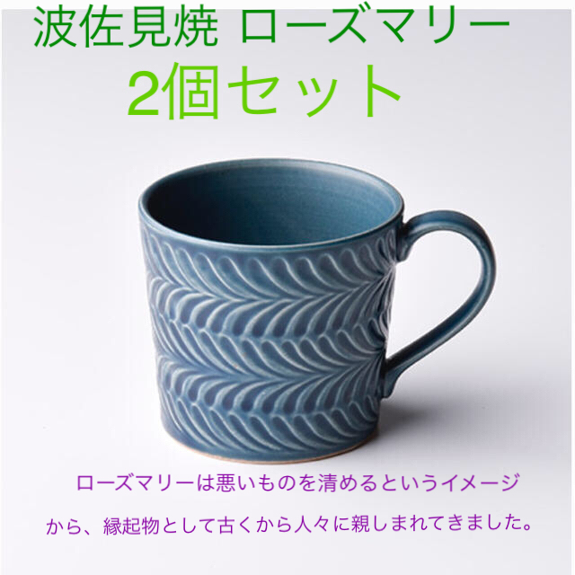 HASAMI(ハサミ)の波佐見焼　ローズマリー　デニム　2個セット インテリア/住まい/日用品のキッチン/食器(グラス/カップ)の商品写真