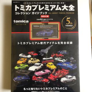 【新品】NISMO R34 GT-R 特別付録付き/トミカプレミアム大全(科学/技術)