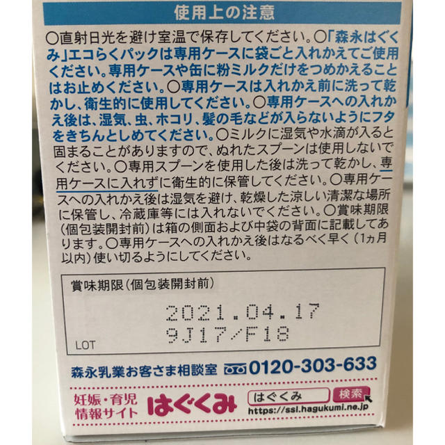 森永乳業(モリナガニュウギョウ)の粉ミルク　はぐくみ　エコらくパック詰め替え用 キッズ/ベビー/マタニティの授乳/お食事用品(その他)の商品写真