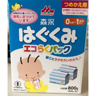 モリナガニュウギョウ(森永乳業)の粉ミルク　はぐくみ　エコらくパック詰め替え用(その他)