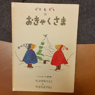 【絵本】ぐりとぐらのおきゃくさま(絵本/児童書)