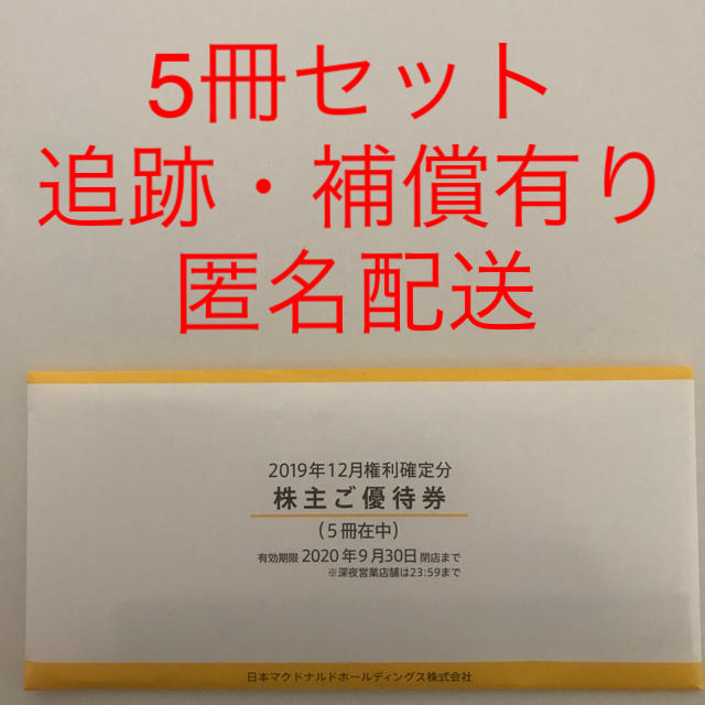 暖色系 マクドナルド 株主優待券 5冊セット - レストラン/食事券