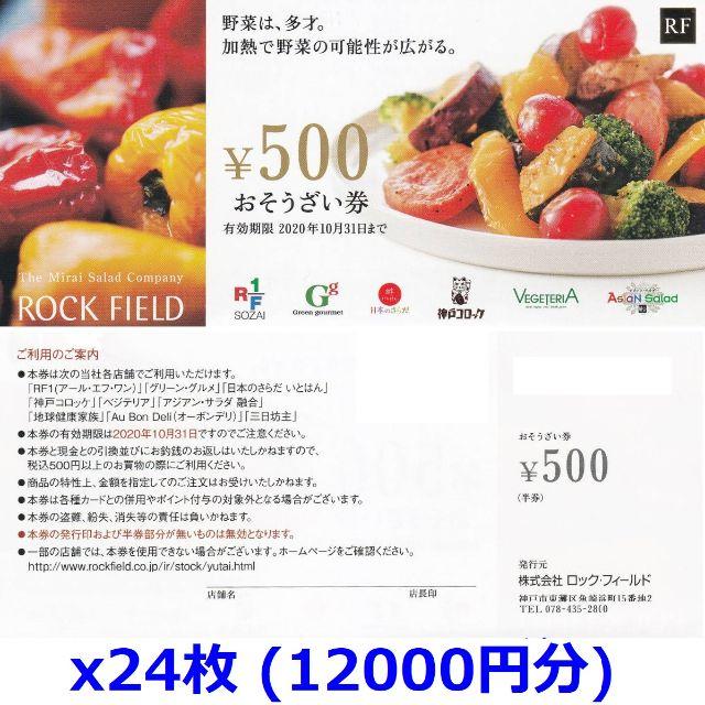 ロックフィールド株主優待おそうざい券12000円分(500円x24枚)★送料無料の通販 by もりもり's shop｜ラクマ