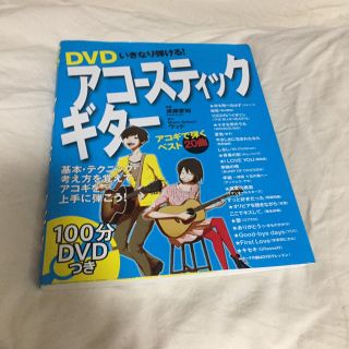 ＤＶＤいきなり弾ける！アコ－スティックギタ－(アート/エンタメ)