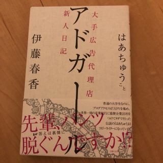 アドガ－ル 大手広告代理店新人日記(ビジネス/経済)