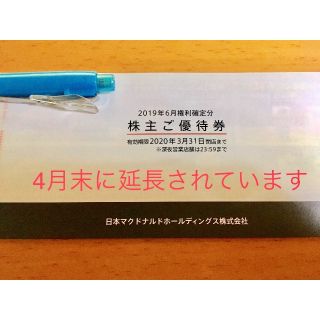 ゆうパケ発送　有効期限2020年4月末 マクドナルド株主優待券1冊（3）(フード/ドリンク券)
