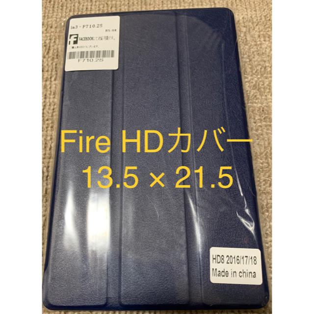 新品 Fire HD カバー 2020モデル対応 ダークブルー スマホ/家電/カメラのPC/タブレット(タブレット)の商品写真